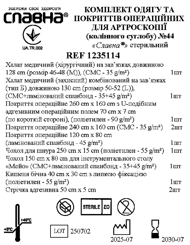 Комплект одягу та покриттів операційних для артроскопії (колінного суглобу) №44 "Славна®" стерильний